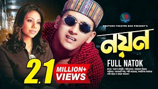 Noyon | নয়ন | Salman Shah | সালমান শাহ | Shomi Kaisar | Bangla Natok | Protune