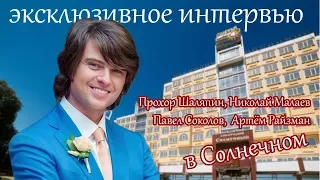 Прохор Шаляпин. Концерт в музыкальном Солнечном + эксклюзивное интервью