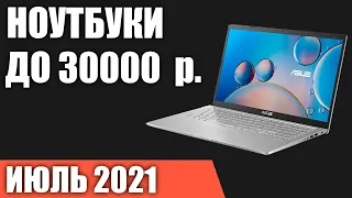 ТОП—7. Лучшие ноутбуки до 30000 руб. Июль 2021 года. Рейтинг!