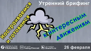 🌅 Утренний брифинг | 26 февраля | 📈Прогноз рынка FOREX, FORTS, ФР