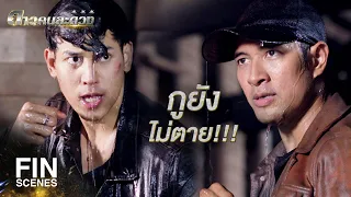 FIN | มึงก็ไม่ได้เป็นอะไร แล้วมึงหายไปไหนตั้ง 3 ปี | ดาวคนละดวง EP.1 | Ch3Thailand