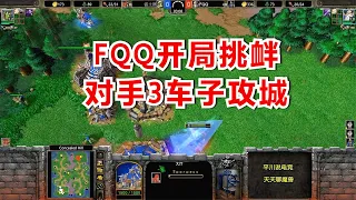 FQQ开局挑衅，对手忍不了，3投石车拆家！魔兽争霸3