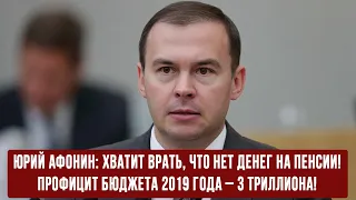 Хватит врать, что нет денег на пенсии! Профицит бюджета 2019 года – 3 триллиона!