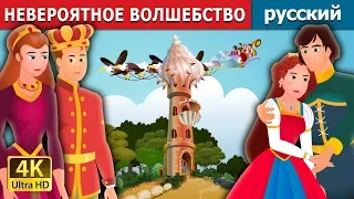 НЕВЕРОЯТНОЕ ВОЛШЕБСТВО | An Impossible Enchantment Story in Russian | Russian Fairy Tales