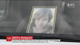 МОЗ долучилось до розслідування смерті жінки під час пологів у Києві