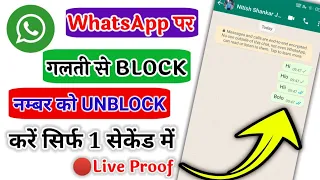 Whatsapp पर गलती से Block नंबर को Unblock कैसे करें//Whatsapp Block Number ko Unblock kaise kare