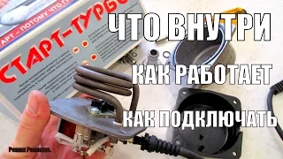 ПРЕДПУСКОВОЙ ПОДОГРЕВАТЕЛЬ "СТАРТ-ТУРБО",ЧТО ВНУТРИ,КАК ПОДКЛЮЧАТЬ.