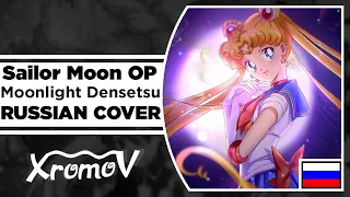 Sailor Moon OP - Moonlight Densetsu на русском (RUSSIAN COVER by XROMOV & NaNi)