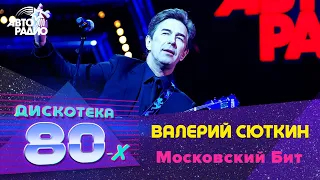 Валерий Сюткин - Московский Бит (LIVE @ Дискотека 80-х 2014)