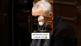 ЕФРЕМОВА ЖДЕТ НОВЫЙ СУД 🤬 новости шоу-бизнеса