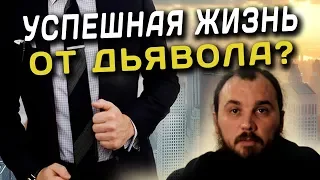 Успешная жизнь от дьявола? Священник Максим Каскун