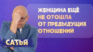 Сатья. Когда можно снова начинать отношения?