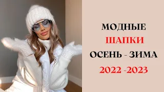 МОДНЫЕ ШАПКИ ОСЕНЬ - ЗИМА 2022-2023 Г ОД