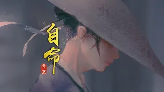 热门古风歌曲《自命》- 叶里 | 我自命清高满嘴之乎者也，且看这俗世满是荒唐是也非也【动态歌词 lyrics】