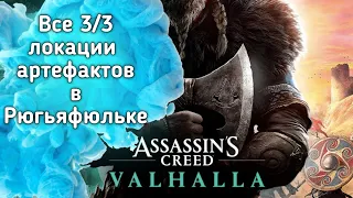 Все 3/3 локации артефактов Рюгьяфюльке Assassin's Creed Valhalla   All Rygjafylke Artifacts 3/3