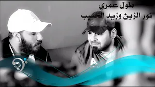 زيد الحبيب + نور الزين / طول عمري - Offical Video