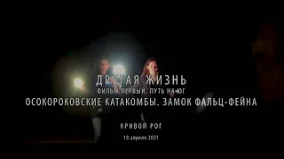 Другая жизнь. Осокоровские катакомбы. Замок Фальц-Фейна