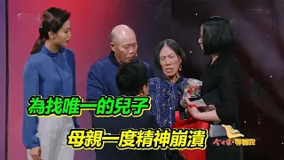 唯一兒子意外丟失 母親一度精神崩潰 姐姐為了全家幸福 艱苦尋找多年！【等着我】