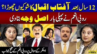 Rubi Anam ney 12 Saal Bad Aftab Iqbal Ka Show kyun Chora? Waja Bata di | Rubi Anam vs Aftab Iqbal