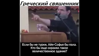 Без Турок не было бы и Айя София. Греческий священник поставил точку в этом деле.КОНКРЕТНО И ФАКТАМИ