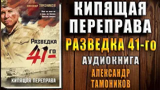 Кипящая переправа  (Александр Тамоников) Аудиокнига