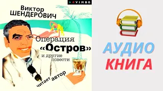 Виктор Шендерович Аудиокнига Операция «Остров» и другие повести. Часть 1