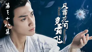 【ENG SUB】香蜜沉沉燼如霜 38丨Ashes of Love 38（楊紫、鄧倫、羅雲熙等主演）【凤舞花间觅霜飞】ENG SUB 第38集 杨紫开启小葡萄四界追爱之旅（杨紫、邓伦、罗云熙等主演）