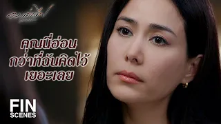 FIN | นี่เหรอ เฟลม คนสวย ทำร้ายตัวเองเพื่อเรียกร้องความรักจากผัวคนอื่น | ลมเล่นไฟ EP.8 | Ch3Thailand