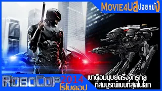 [สปอยหนัง] Robocop 2014 มนุษย์ครึ่งจักรกลที่สมบูรณ์แบบที่สุดในโลกเขาถูกสร้างมาเพื่อผดุงความยุติธรรม