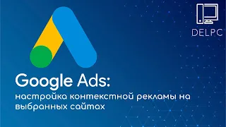 Настройка контекстной рекламы Google AdWords на выбранных сайтах