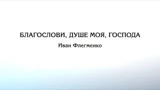 АЛЬТ – «Благослови, душе моя, Господа» (Иван Флегменко)