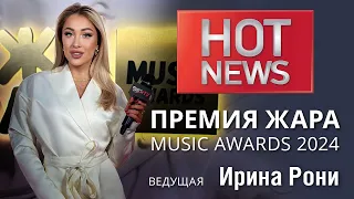 HOT NEWS: Премия ЖАРА MUSIC AWARDS
