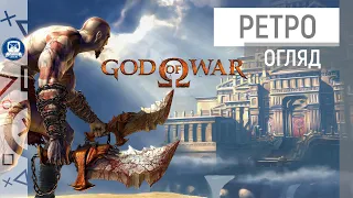 GOD OF WAR (2005) | РЕТРО ОГЛЯД [PS2]