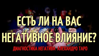 ⚡️❗️ЕСТЬ ЛИ НА ВАС НЕГАТИВНОЕ ВЛИЯНИЕ❓⚡️Диагностика на негатив Таро🔥Гадание онлайн