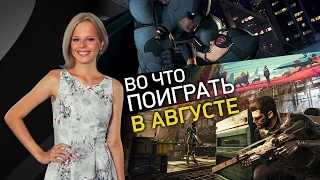 Batman - The Telltale Series,No Man's Sky, Deus Ex: Mankind Divided - Во что поиграть в августе