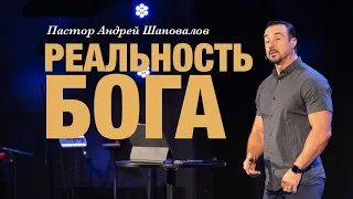 Пастор Андрей Шаповалов «Реальность Бога» | Pastor Andrey Shapovalov «God’s Reality»