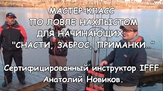 Мастер-класс по ловле нахлыстом для начинающих