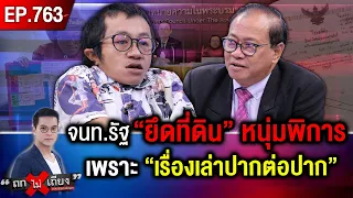 “หนุ่มพิการ” อ้าง “จนท.รัฐ” ฮุบที่ดิน รื้อรั้ว จับปรับพ่อ 5 พัน เหตุ “บุกรุกที่ตัวเอง” #ถกไม่เถียง