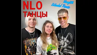 NLO - Танцы (Woeny356 Extended Remix)