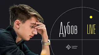 «Дубов live» на канале Levitov Chess! #6