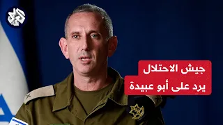 جيش الاحتلال يعلق على خطاب أبو عبيدة حول أسر عدد من أفراد قوة إسرائيلية في غزة