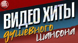 ВИДЕО ХИТЫ ДУШЕВНОГО ШАНСОНА ✩ СБОРНИК ВИДЕОКЛИПОВ ✩ ЧАСТЬ 14 ✩