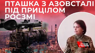 росіяни відзняли інтерв’ю із полоненою "Пташкою" з "Азовсталі"