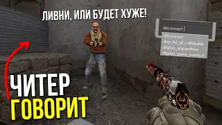 ЧИТЕР ЗАСТАВИЛ МЕНЯ ВЫЙТИ 😡 | CS:GO