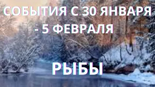 РЫБЫ ♓️ ТАРОСКОП С 30 ЯНВАРЯ-5 ФЕВРАЛЯ-2023 от ALISA BELIAL