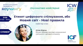 Етикет цифрового спілкування, або Новий світ - Нові правила.