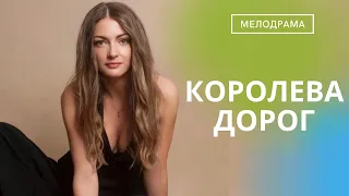 ОНА ПОКОРЯЕТ ДОРОГИ! УЛЕТНАЯ И КРАСИВАЯ МЕЛОДРАМА! Королева дорог!