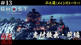 #13【実況】ついに志村救出へ！金田城に潜入！【ゴーストオブツシマ/GHOST OF TSUSHIMA】