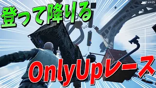 新感覚の登って降りる妨害可能なOnlyUpレースが神ゲーすぎた - Up N' Down