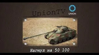 Нагнул на amx 50 100